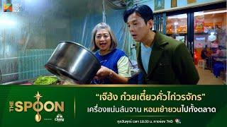 [Highlight] "เจ้ฮ๊ง ก๋วยเตี๋ยวคั่วไก่วรจักร" เครื่องแน่น หอมเย้ายวนไปทั้งตลาด