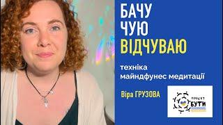 Техніка медитації ноутинг Бачу - Чую - Відчуваю