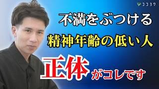 【身近にひそむ】不満で攻撃をする、精神年齢の低い・幼い人の特徴7選／家族・友達にも多いタイプとは？
