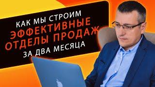 Как мы строим эффективные отделы продаж  за два месяца - Digital-агентство Goodnet