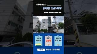 서초구 방배동 30억대 꼬마빌딩