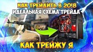 ИДЕАЛЬНАЯ СХЕМА ТРЕЙДА  CSGOBACK ПОЛНЫЙ ГАЙД  КАК ТРЕЙЖУ Я