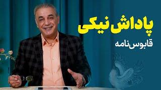 پاداش نیکی | قابوس نامه