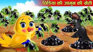 चिड़िया का जामुन का पेड़ | chidiya ki jamun ki kheti | tuni chidiya cartoon | chidiya kahani | kartoon