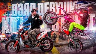 Поехал с девушкой на KILL THE STREET! Мы были просто в шоке… KOSHINE 320 STUNT