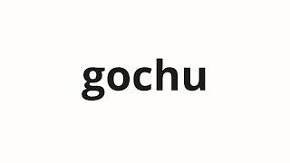 How to pronounce gochu | 고추 (pepper in Korean)