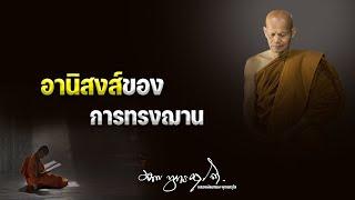 อานิสงส์ของการทรงฌาน  15/3/2566(20.00)