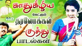 காது கிழிய கேட்கும் தர லோக்கல் குத்து பாடல்கள் | Tamil Songs | Tamil Dance Songs Collections