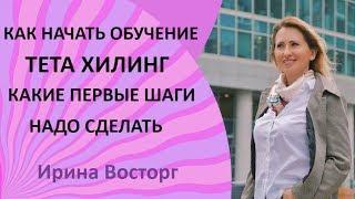 Как НАЧАТЬ ОБУЧЕНИЕ ТЕТА ХИЛИНГ | Книги Вианны Стайбл что такое тета хилинг Базовый курс