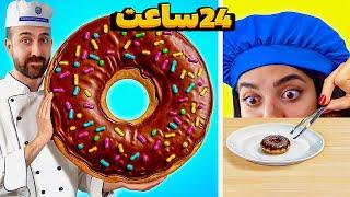 چالش ۲۴ ساعت خوردن کوچیک‌ ترین غذا‌ها در مقابل بزرگ‌ ترین غذاهای دنیا 