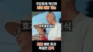 치매 예방 음식, 꾸준하게만 드시면 됩니다!