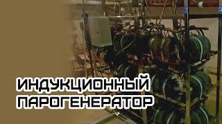 Индукционный парогенератор