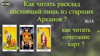 Сочетания старших арканов в раскладах. Многоуровневое чтение расклада