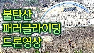 드론영상패러글라이딩_불탄산_바람만있는날_영상섹션표시했어요,4명의 파일럿비행입니다.