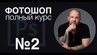 Фотошоп с нуля №2 - Пластика кадрирование выделение - Полный курс