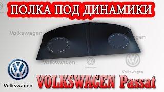 Задняя полка Фольксваген Пассат Б3 (Volkswagen Passat B3)