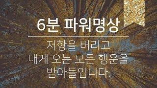 6분 파워명상 | 저항 버리기