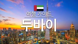 【두바이】여행 - 두바이의 인기 관광 스팟 특집 | 중동 여행 |Dubai Travel