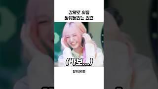 [아이브] 노래 이름 강제로 바꿔버리는 리즈
