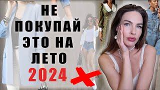 ЛЕТНИЕ ВЕЩИ АНТИТРЕНДЫ 2024 | СМОТРЯТСЯ ДЕШЕВО И НЕМОДНО