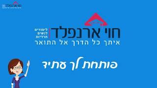 חוי ארנפלד - לימודים לחרדיות - סרטון אנימציה