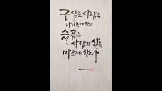 근심과 슬픔은 멀리~~/나태주 시집 버킷리스트中캘리그라피 /감성글씨