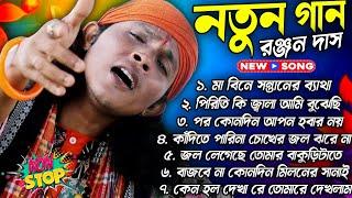 New Song / Ranjan Das Baul / Nonstop