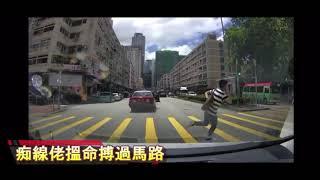 車CAM直擊: 痴線佬搵命搏過馬路