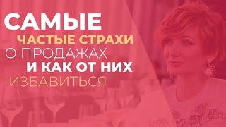 Самые частые страхи о продажах и как от них избавиться