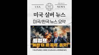 미국실버뉴스 #미국실버뉴스 #미국뉴스 #한국뉴스 #쇼츠