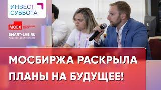 Московская биржа рассказала акционерам стратегию развития на ближайшее будущее