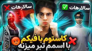 کاستوم تک به تک با فیکم  اسم منو زده رو اکانتش  داره تبر میزنه fake salarhot