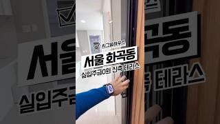 [서울화곡동신축빌라매매] 남향 실입주금0원 잔여 1세대 서울신축빌라 서울시강서구화곡동신축테라스빌라매매분양추천 #신축#주택#빌라#아파트#분양#매매#테라스#복층