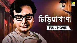 Chiriakhana - Bengali Full Movie | Uttam Kumar | Satyajit Ray | Goyenda Byomkesh Bakshi