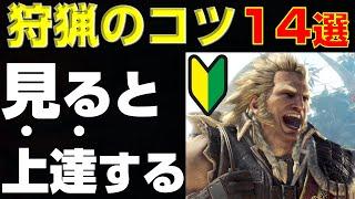 【モンハンワールド】初心者必見！狩猟のコツ14選！【モンハンアイスボーン】【MHW】【MHWI】