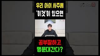 자녀 사주에 이게 있다면 공부도 잘하고 명문대도 갈수있습니다│지금 공개합니다