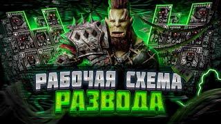 Как кидают в Raid Shadow Legends !