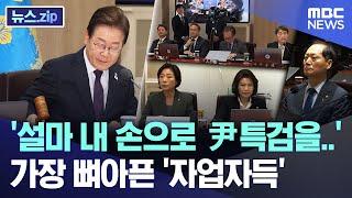 '설마 내 손으로 尹 특검을..' 가장 뼈아픈 '자업자득' [뉴스.zip/MBC뉴스]