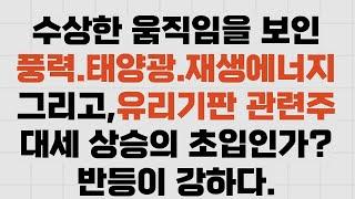 필옵틱스.와이씨켐.skc  그리고 해리스의 약진에 풍력 태양광이 강했다.