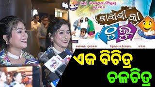 Odia Movie Bhabaji ka thulu Star talk Pabitra Review  Odia Film Update