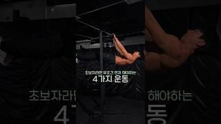 맨몸운동을 잘 하기위한 필수 조건