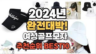 여성골프모자 추천 2024년 역대급 가성비 최신 인기제품TOP10