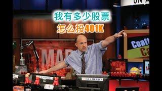 2025 03 27 杂谈 我有多少股票投资 我怎么投401k #房产 #投资 #财富自由 #房产投资 #买房 #股票 #401k #退休账户