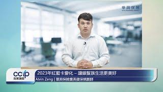 【CCYP華人工商】2023年紅藍卡變化 – 讓銀髮族生活更美好