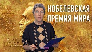 Алесь Беляцкий, «Мемориал» и Центр гражданских свобод — лауреаты Нобелевской премии мира