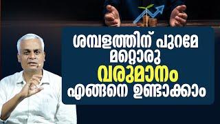 ശമ്പളത്തിന് പുറമേ മറ്റൊരു വരുമാനം എങ്ങനെ ഉണ്ടാക്കാം | Generate Extra Income Besides Your Salary