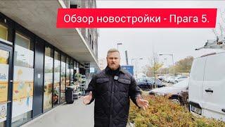 Новостройки в Праге. Обзор RANTA Barrandov 3, Прага 5.