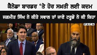 Canada: CBSA Update || Justin Trudeau || Jagmeet Singh #PNCN #CanadaNews #canadapunjabinews