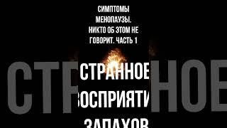 Симптомы менопаузы. Никто об этом не говорит #Менопауза #Гормоны #Климакс #Приливы #гипотериоз