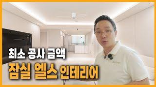 잠실엘스라면 꼭 봐야하는 영상 ㅣ 잠실엘스33평B타입